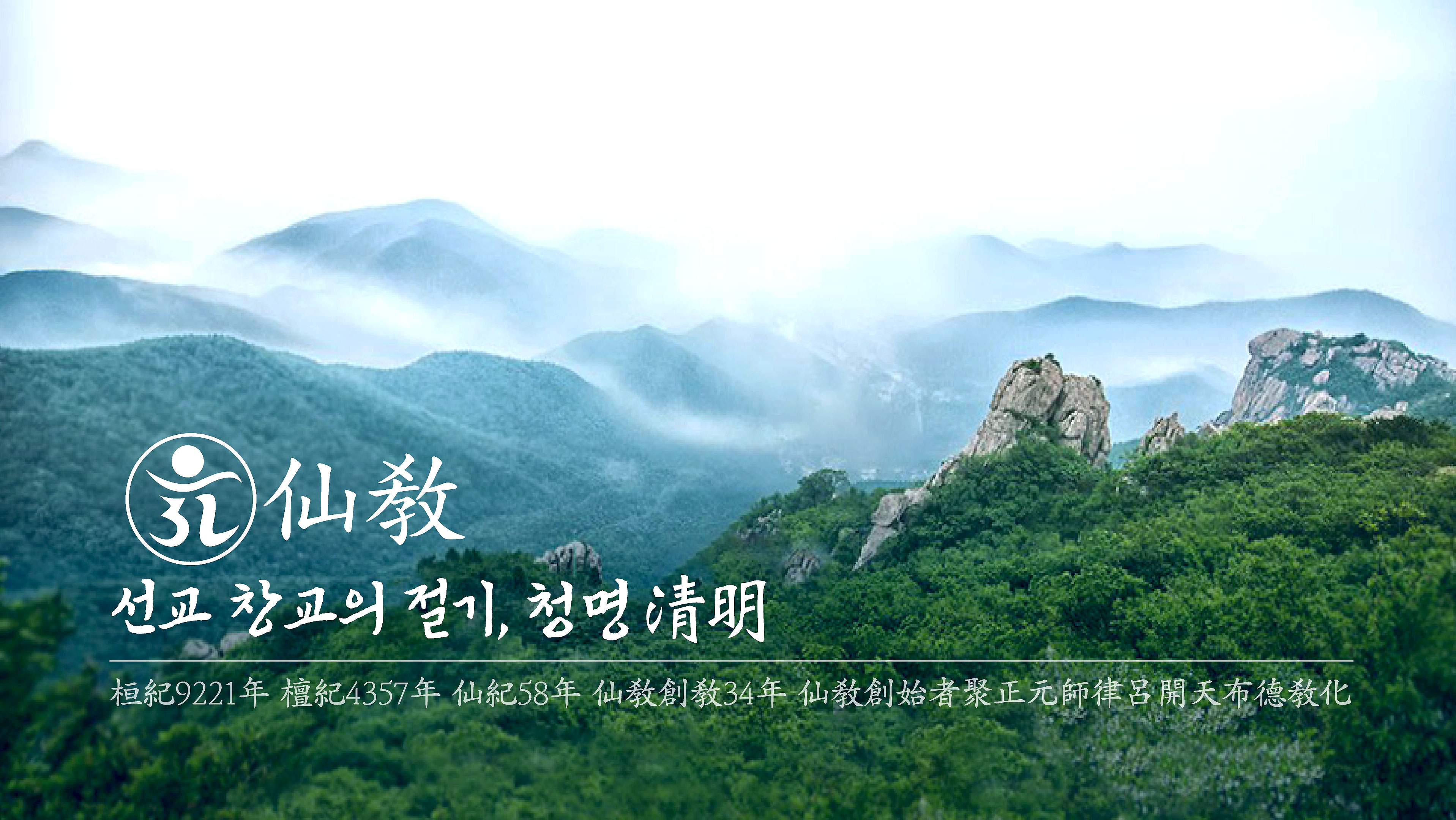 신성의 숲, 선교총림 선림원, 천지인 명상, 숲명상, 24절기, 청명