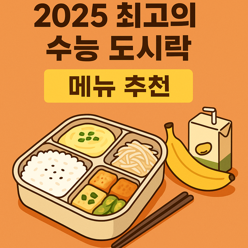 2025 수능 도시락, 최고 조합 추천 꿀팁
