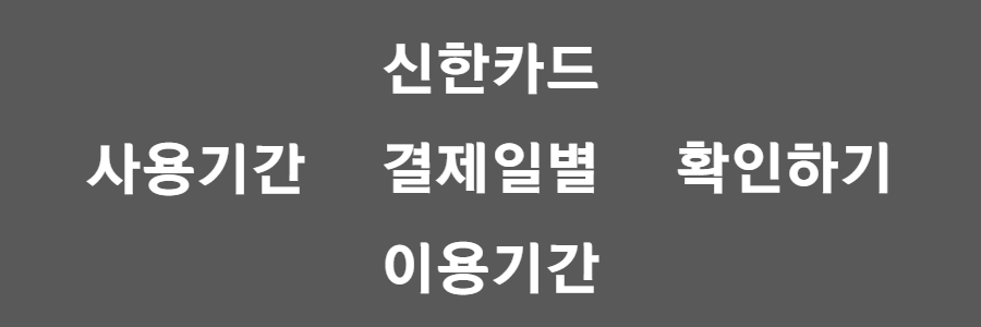 신한카드 결제일별 이용기간
