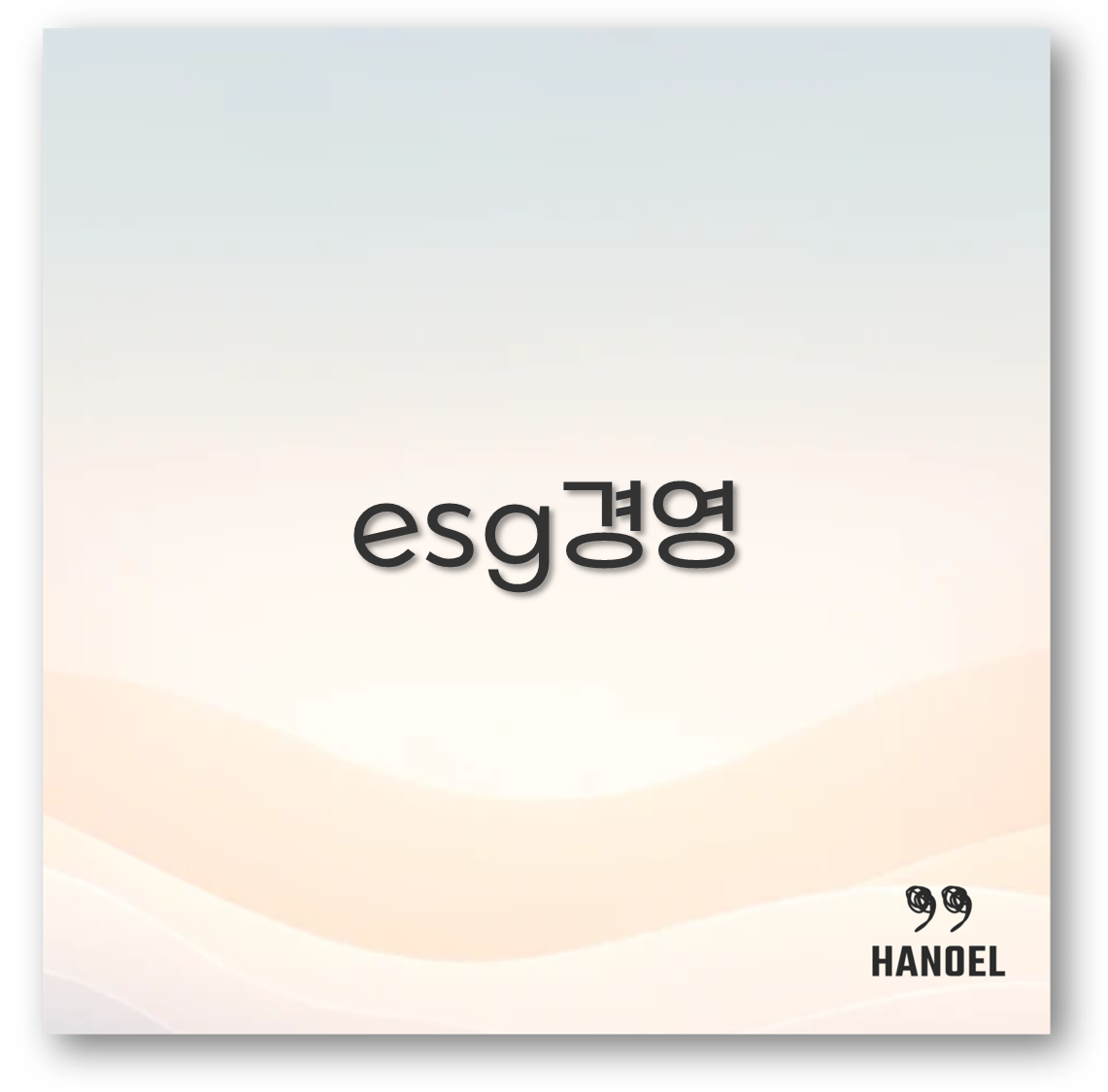 ESG 경영 필요성과 사례부터 실천까지 완벽 정리