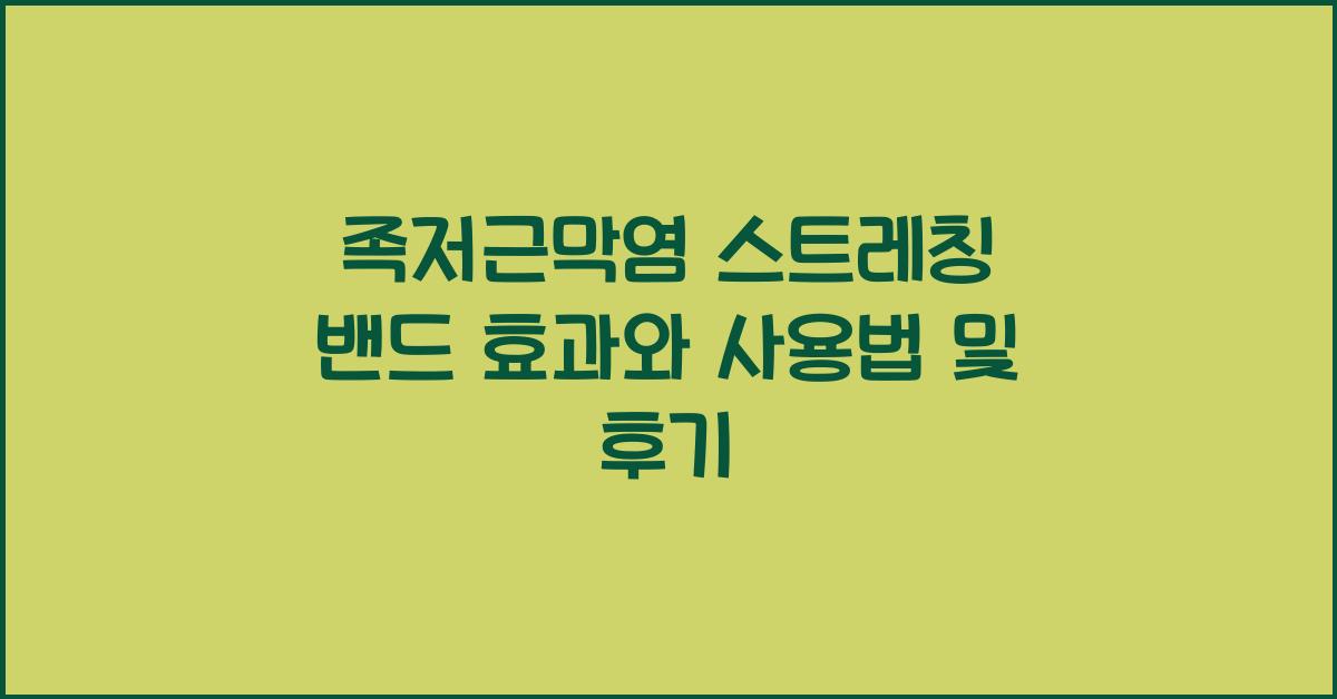 족저근막염 스트레칭 밴드