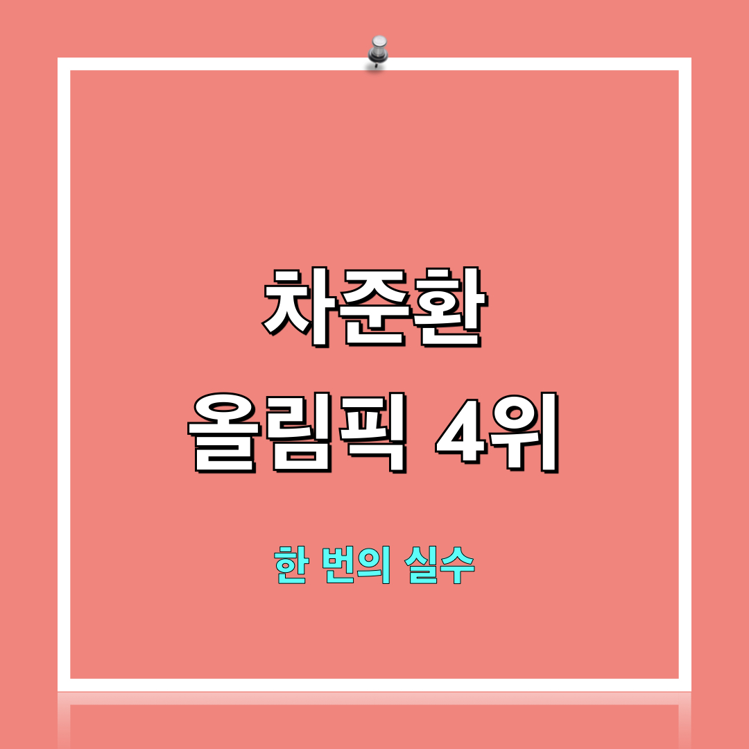 차준환_한번의실수
