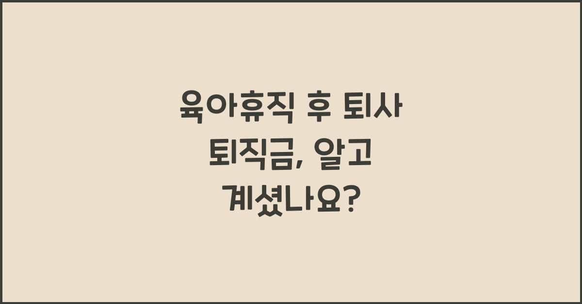 육아휴직 후 퇴사 퇴직금