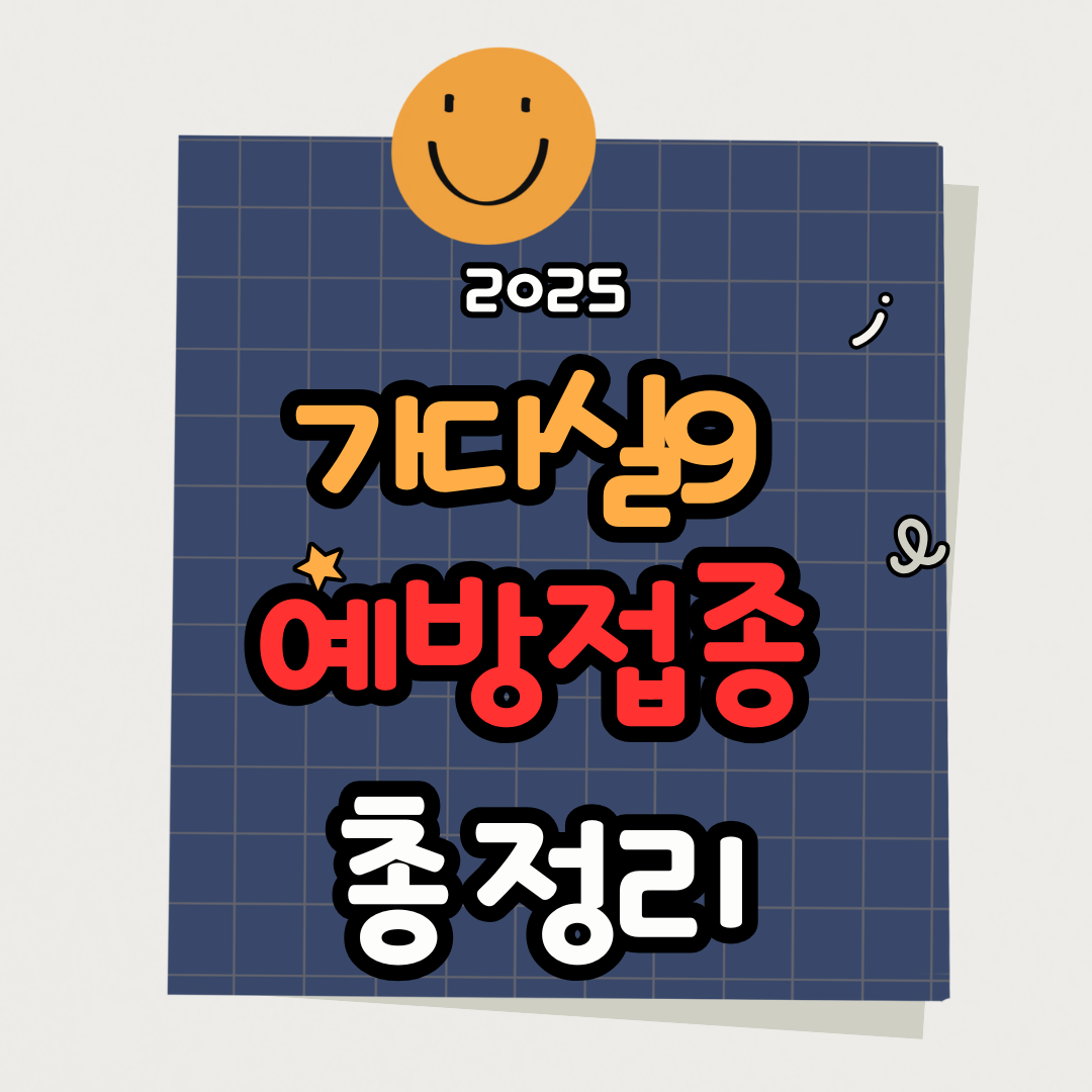 2025 가다실9 예방접종 대상자·일정 완벽 정리