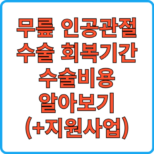 무릎인공관절수술 회복기간, 수술비용알아보기