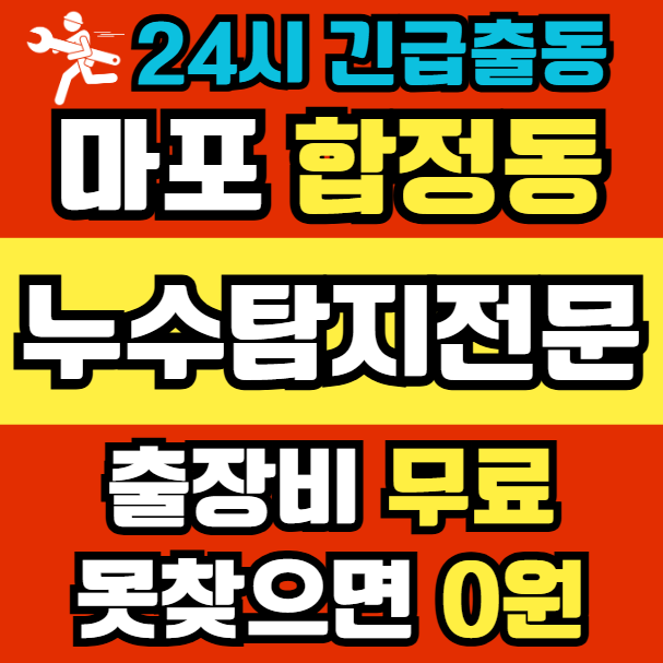 합정동 아파트 누수1