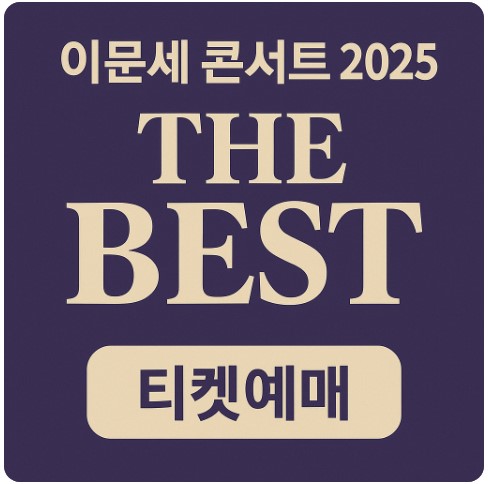 이문세 콘서트 2025 ❘ ‘The Best’ 서울 공연 일정·좌석·예매 혜택 정리