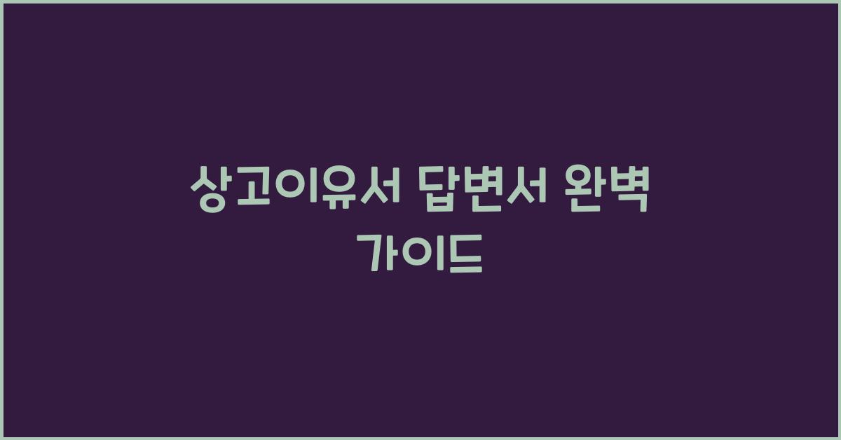 상고이유서 답변서