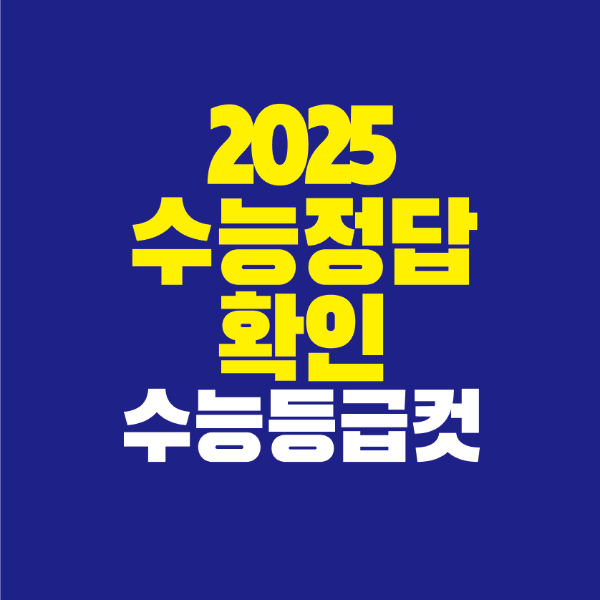썸네일-2025-수능-정답-확인-수능-등급-컷