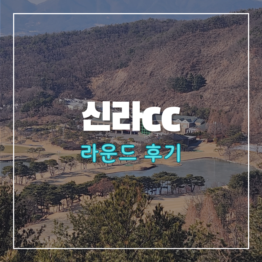 신라cc