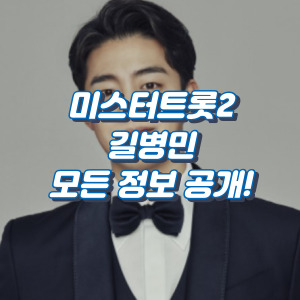 미스터트롯2-길병민