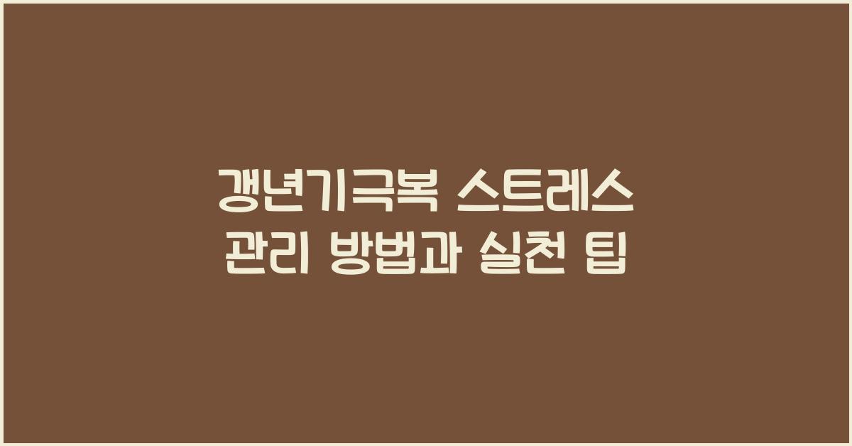 갱년기극복