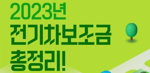 전기차보조금