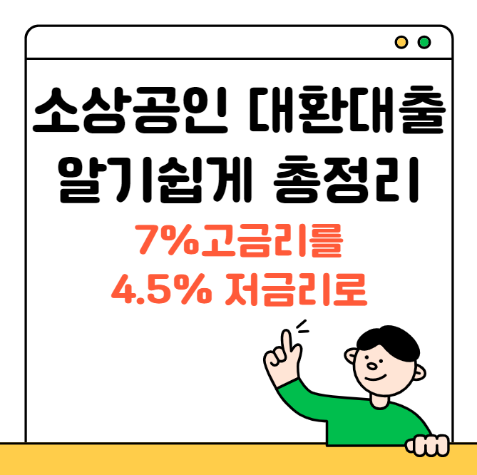 소상공인 대환대출 01