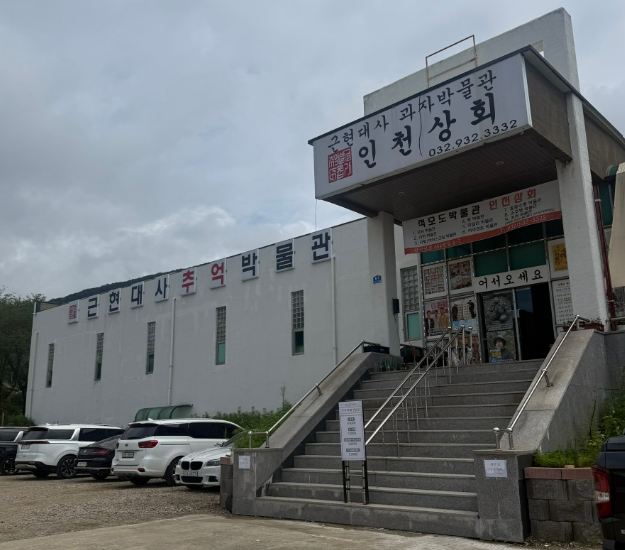강화도 근현대사 과자박물관 인천상회 안내