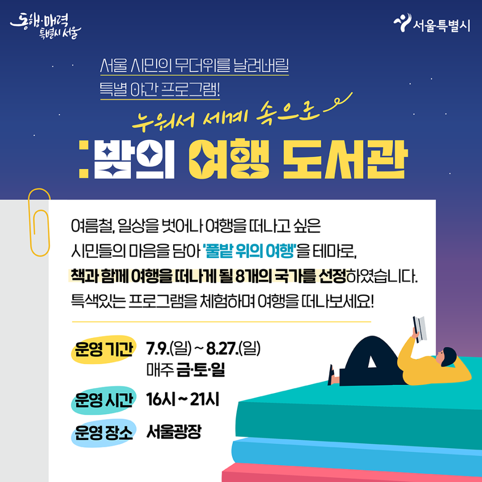 누워서 세계속으로! 여름 서울 도심지 피서지 책 읽는 서울광장 밤의 여행 도서관 알아보기