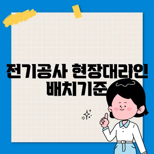 전기공사 현장대리인 배치기준