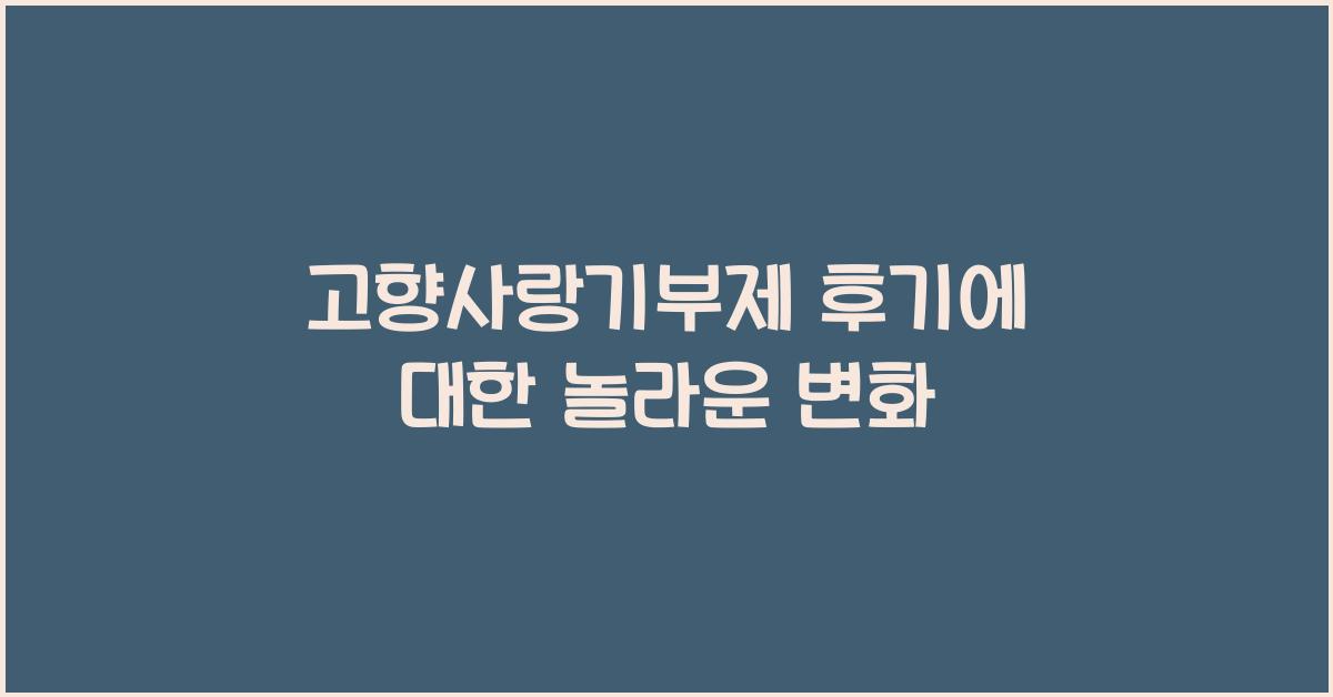 고향사랑기부제 후기