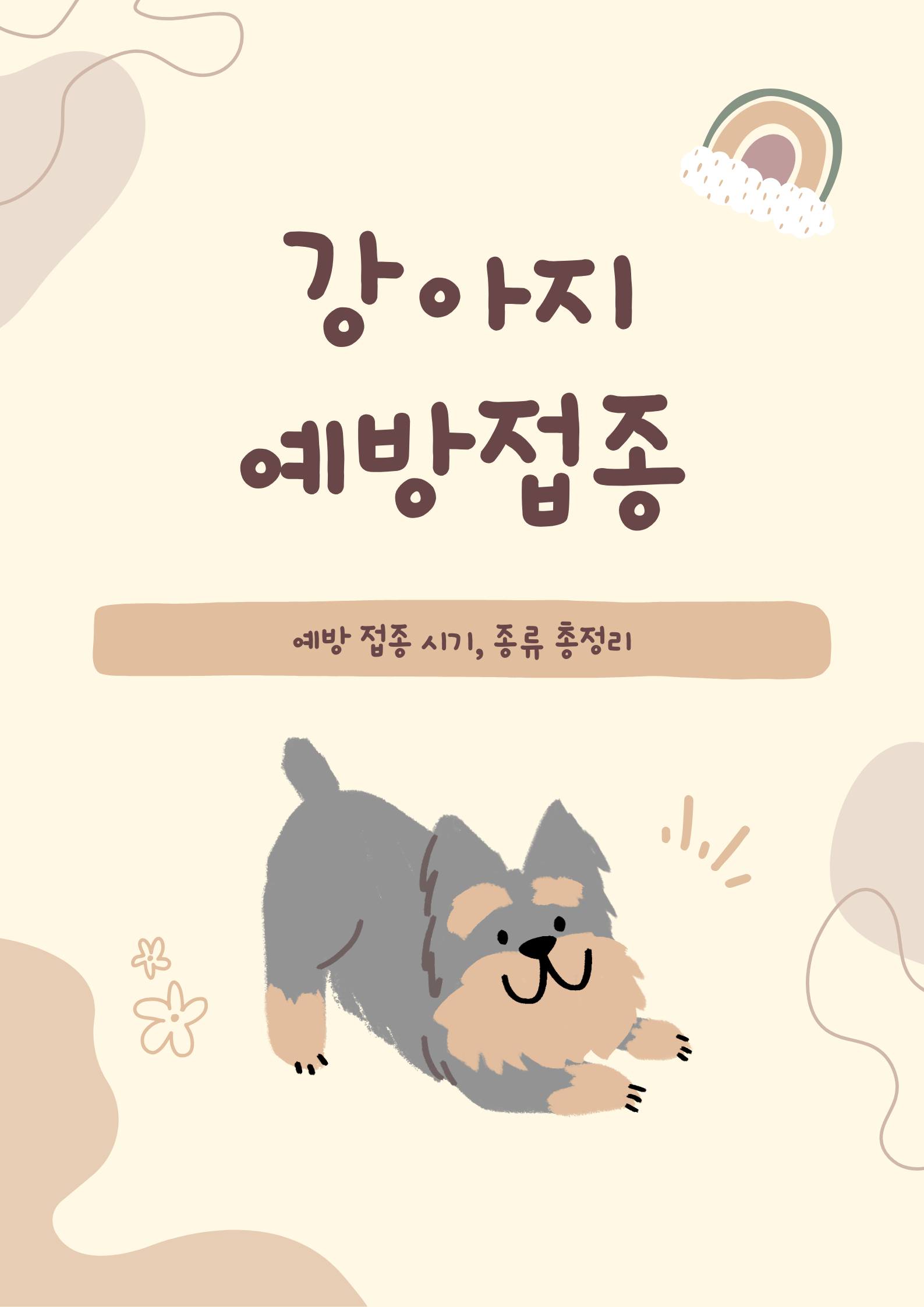 강아지 예방접종