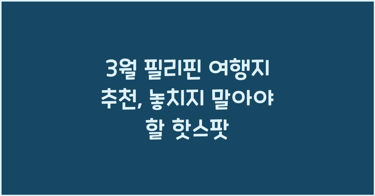 3월 필리핀 여행지 추천