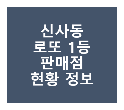 로또 1등 당첨지역