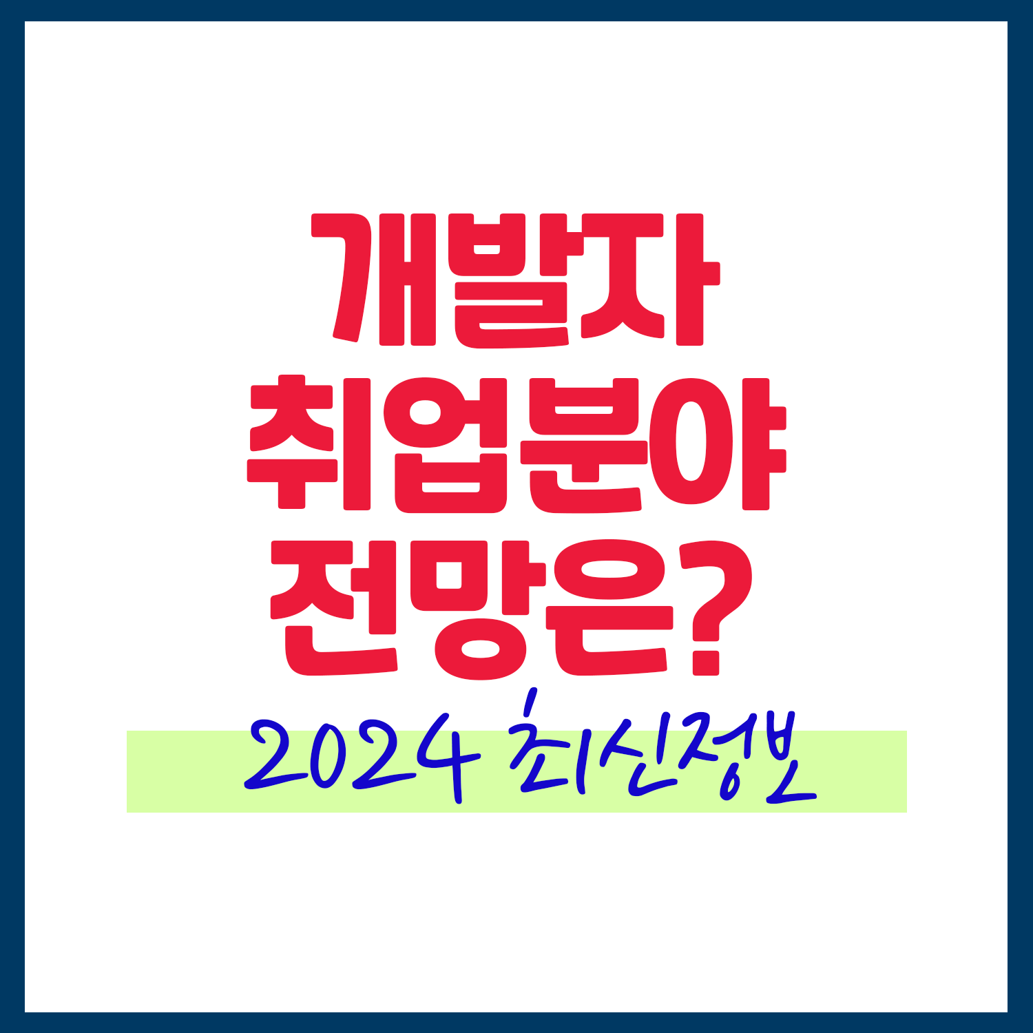 개발자 취업 분야 전망 2024년 최신 정보