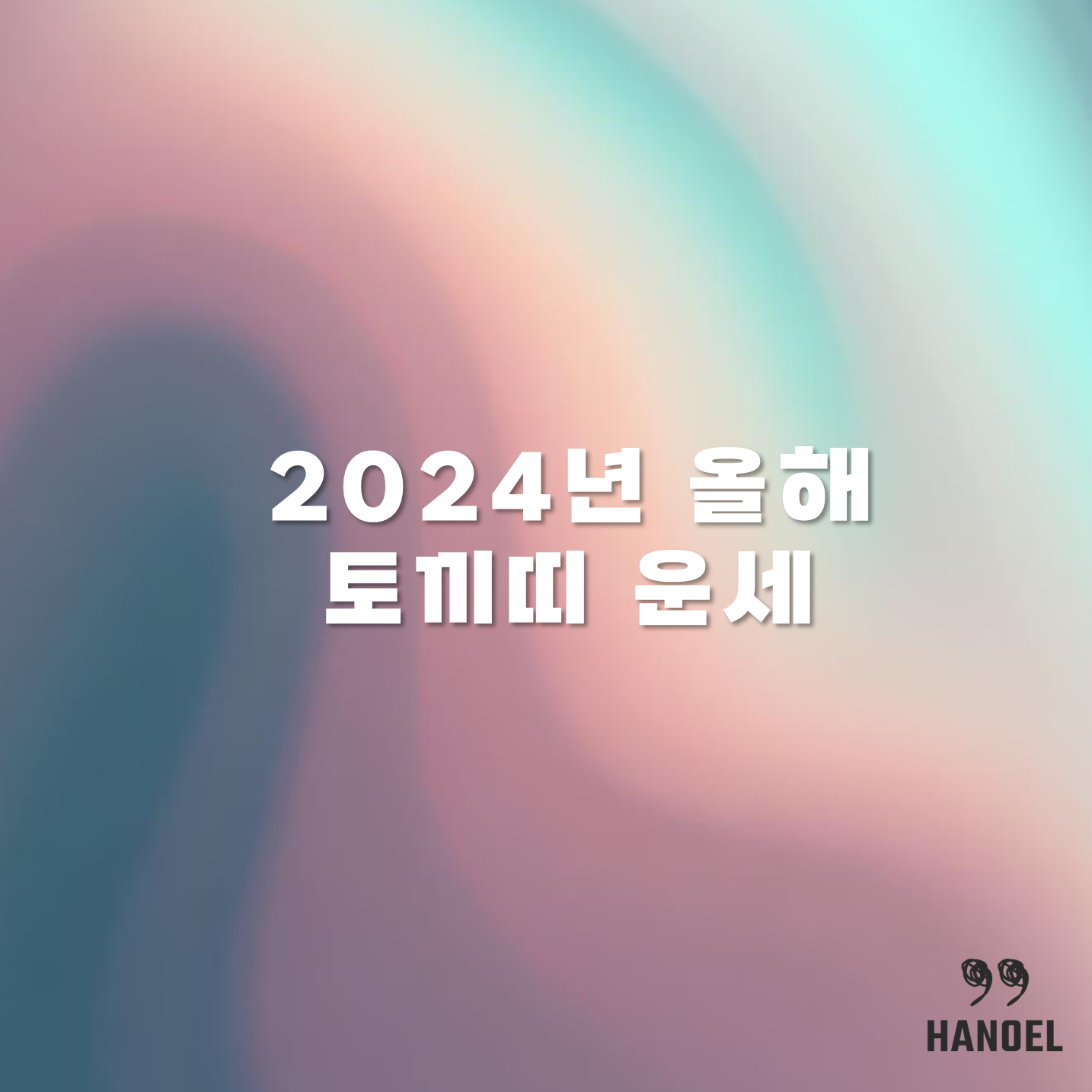 2024년 올해 토끼띠 운세 상반기 하반기 63년생 75년생 87년생 99년생