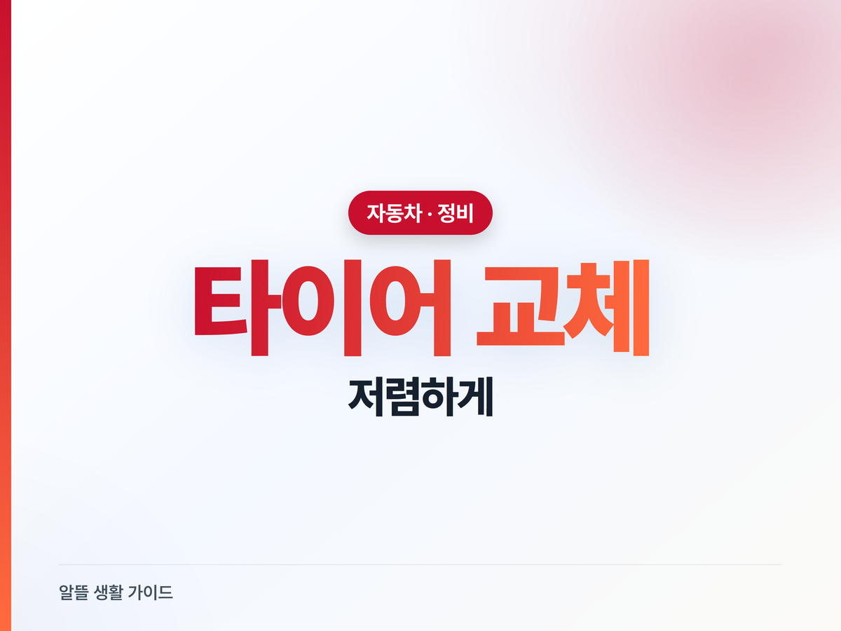 타이어 교체 바가지 안 쓰고 최저가로 장착하기