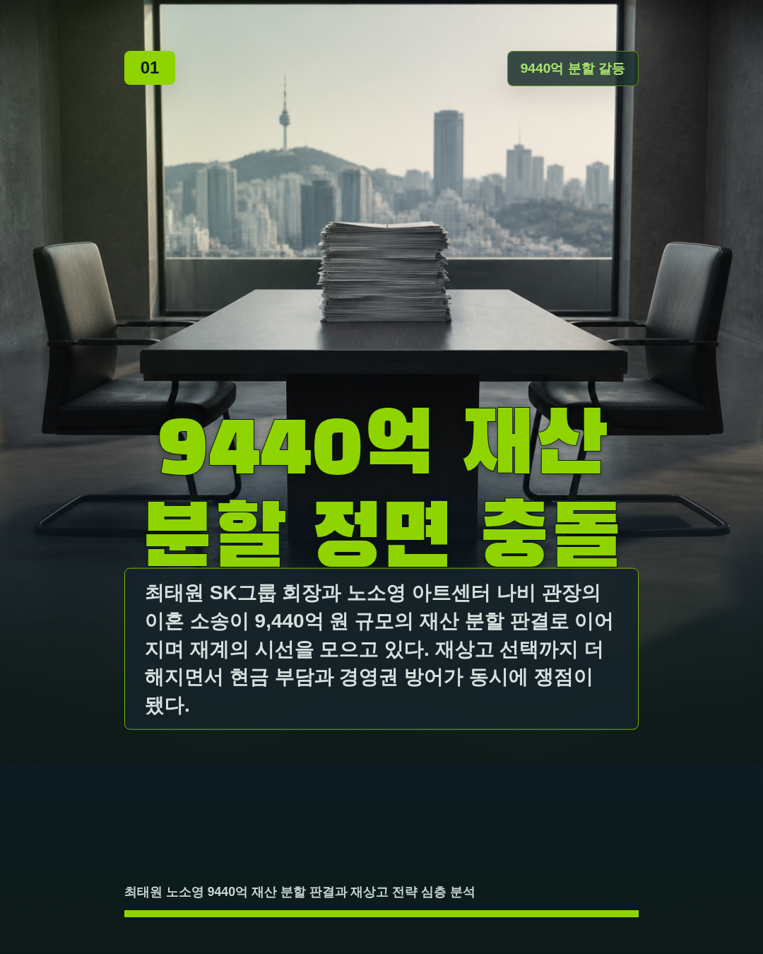 9440억 재산 분할 정면 충돌