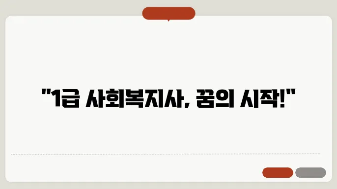 사회복지사 1급 신청