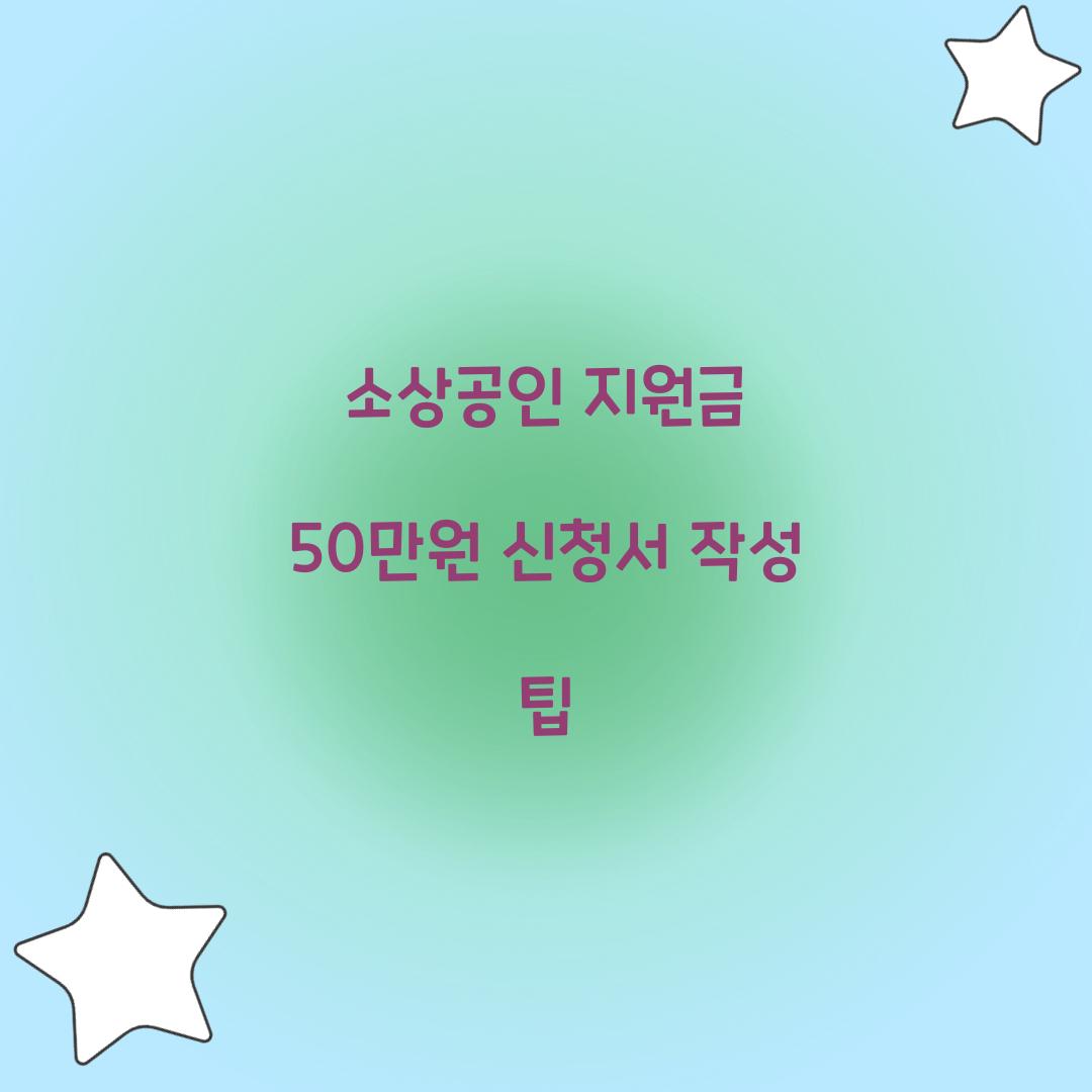 소상공인 지원금 50만원