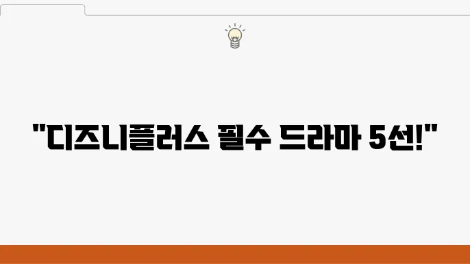 디즈니플러스 드라마 추천 작품 BEST 5