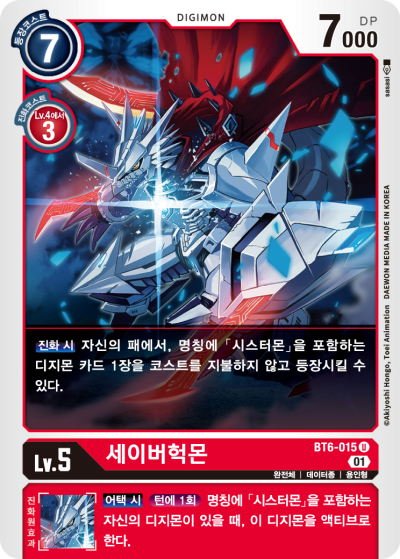 2024년 2월 1일 디지몬 카드 게임 제한 카드 BT6-015 세이버헉몬