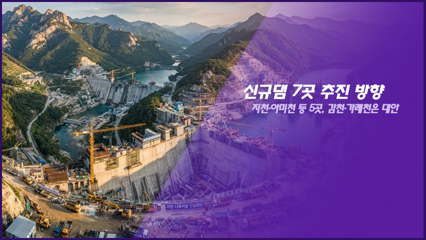 신규댐 7곳 추진 방향｜지천&middot;아미천 등 5곳, 감천&middot;가례천은 대안