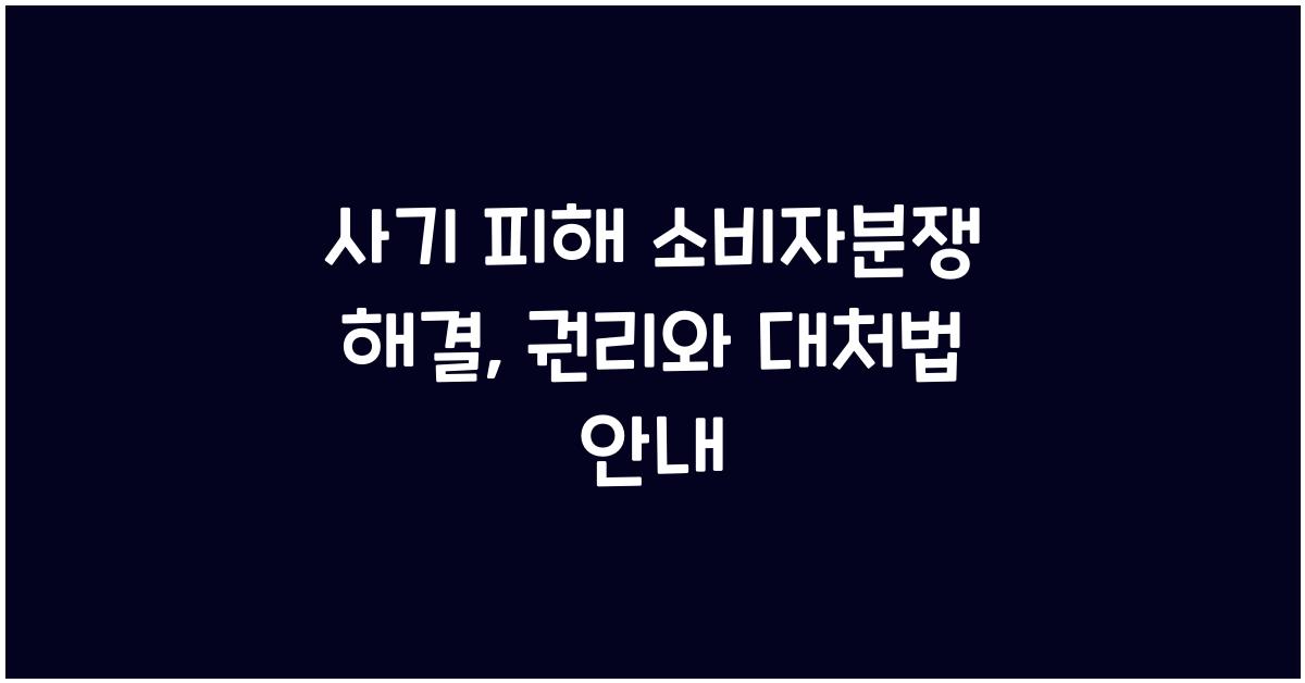 사기 피해 소비자분쟁 해결