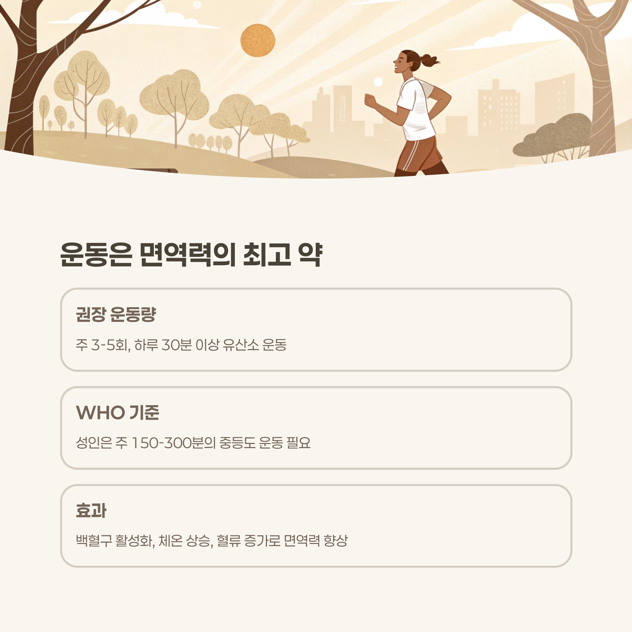 운동은 백혈구의 순환을 돕는 최고의 약