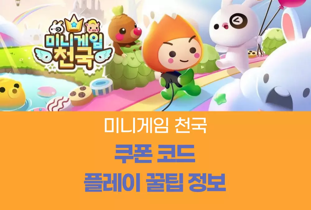 미니게임천국