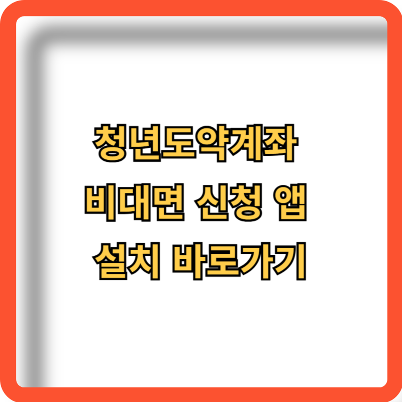 쳥년도약계좌-비대면-신청-앱-설치-바로가기