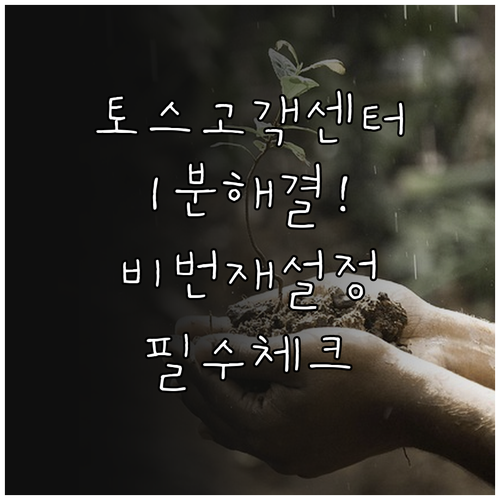 토스 고객센터 전화번호와 비밀번호 재..