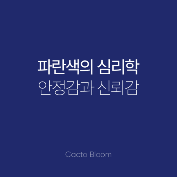 파란색의 심리학