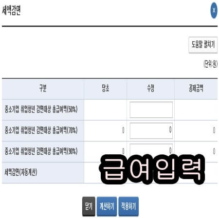 세금감면 총급여 입력