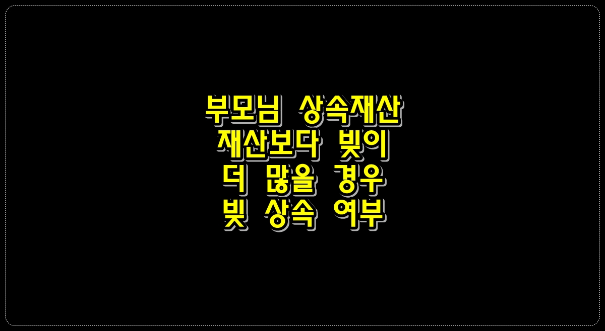 부모님-상속재산-중-재산보다-빚이-더-많을-경우