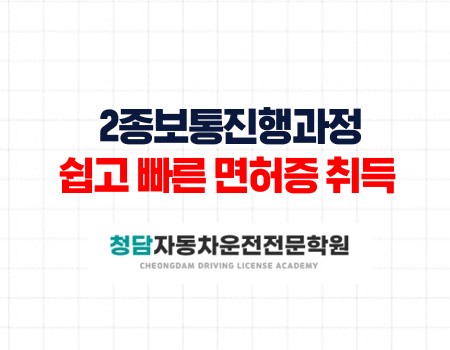 2종보통진행과정은 청담에서