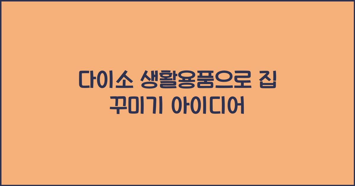 다이소 생활용품