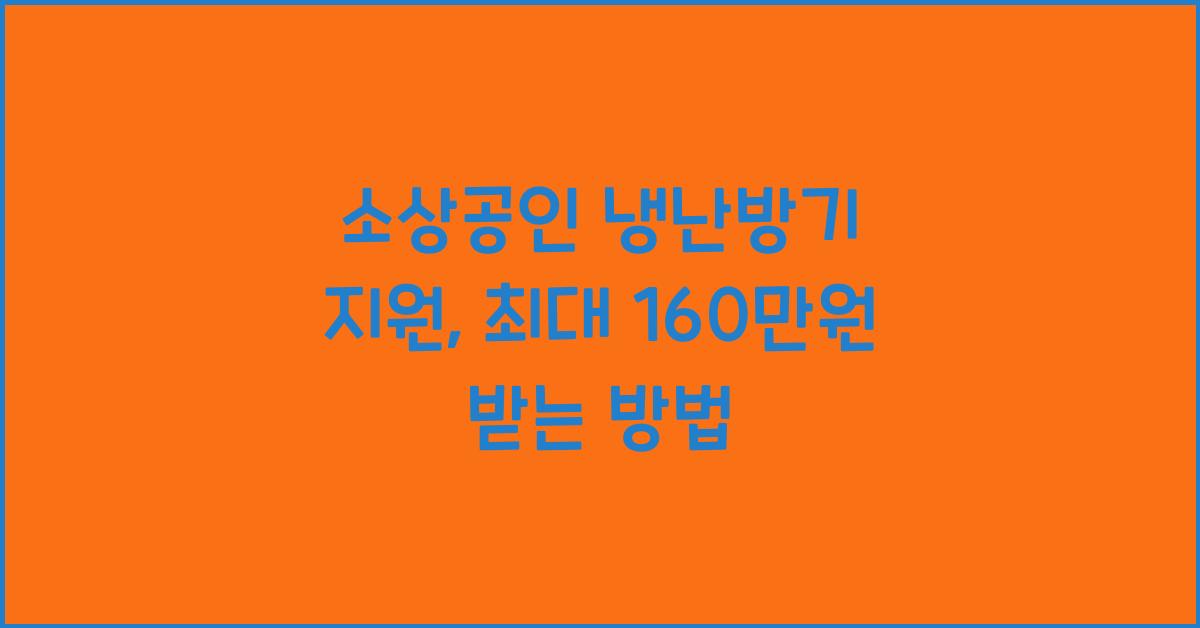 소상공인 냉난방기 지원