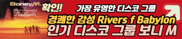 보니엠 디스코 노래