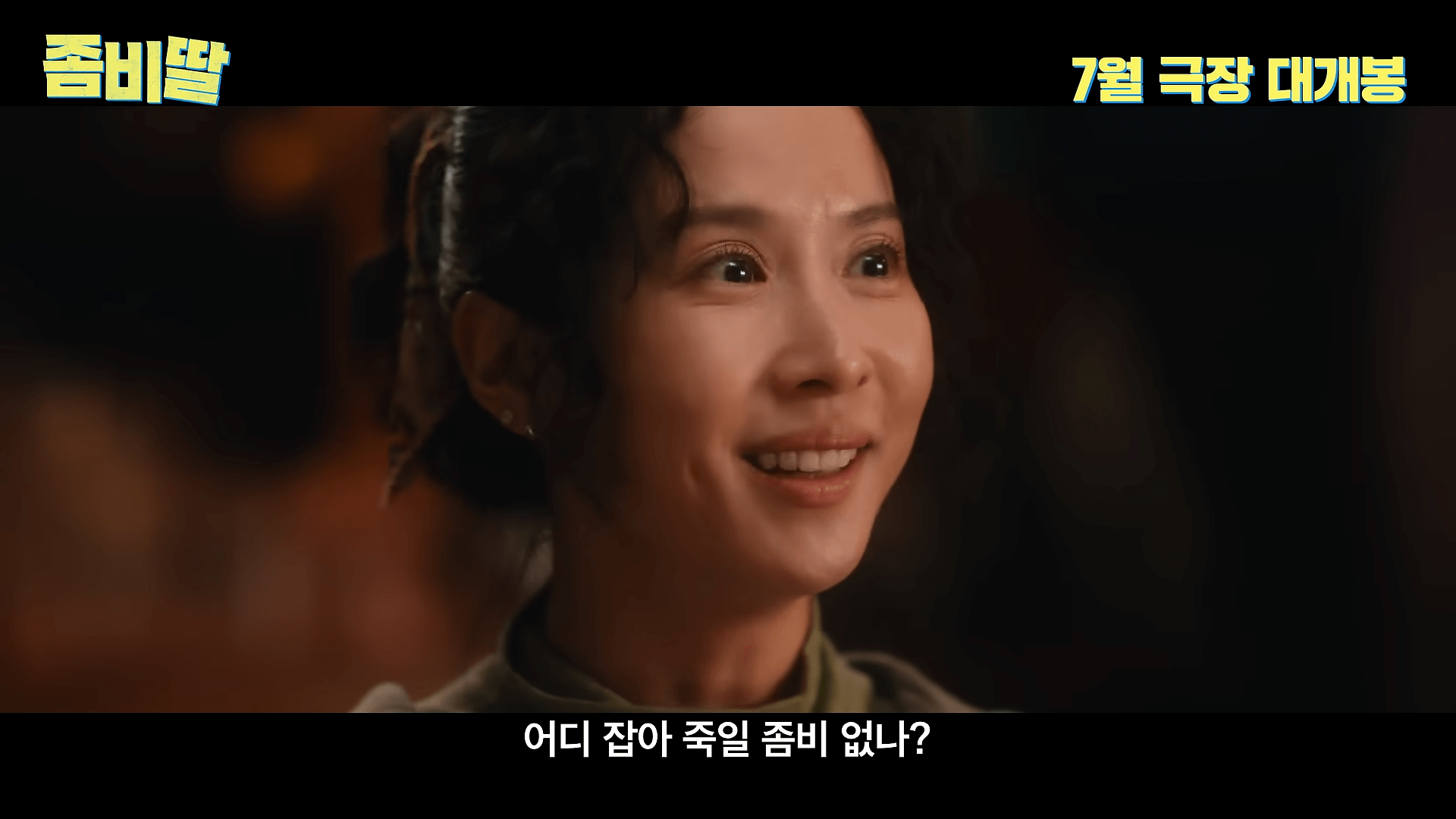 좀비딸 영화
