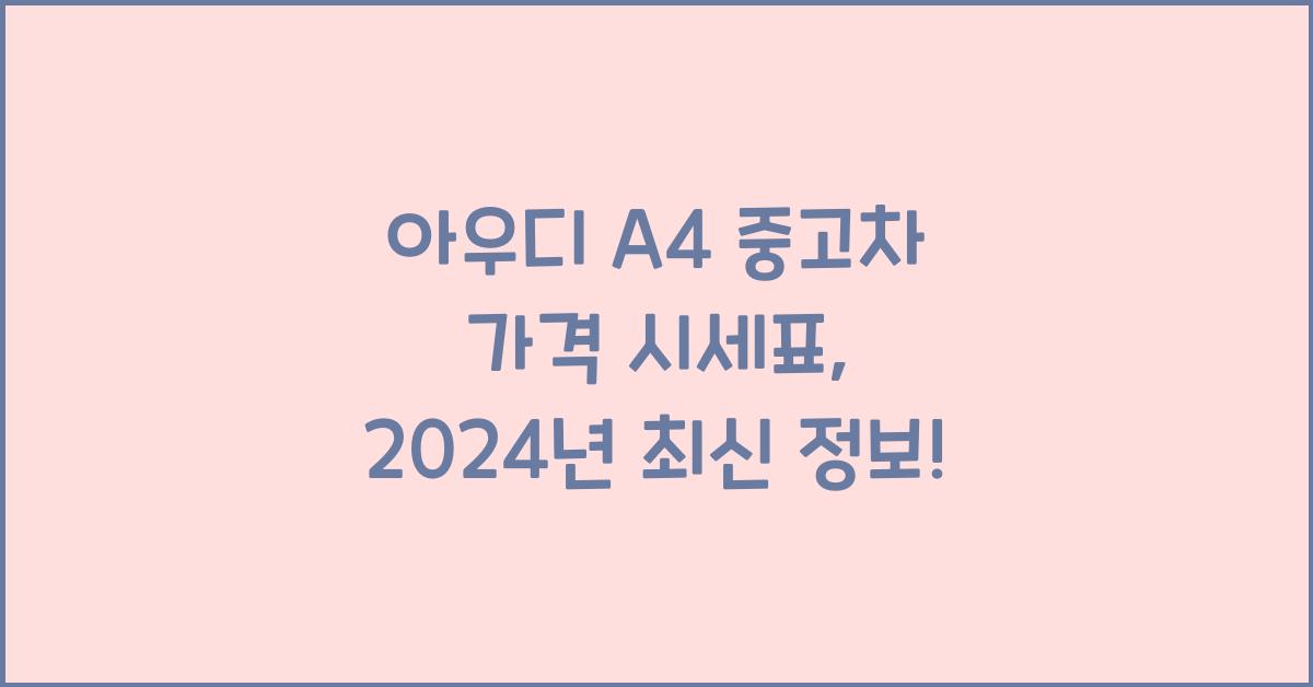 아우디 A4 중고차 가격 시세표