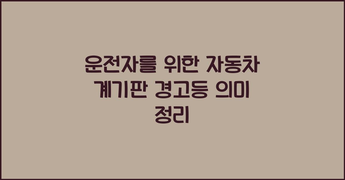 자동차 계기판 경고등 의미 정리