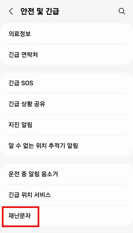 재난문자 끄기